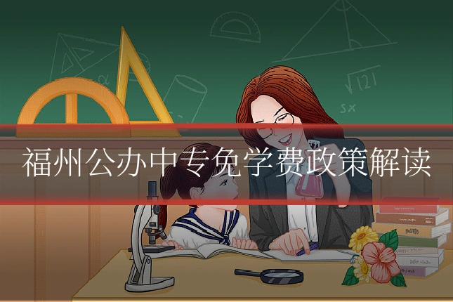 福州公办中专免学费政策解读