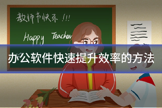 办公软件快速提升效率的方法
