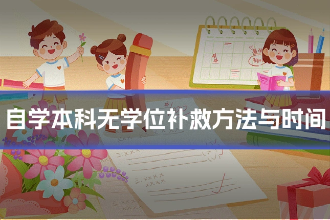 自学本科无学位补救方法与时间