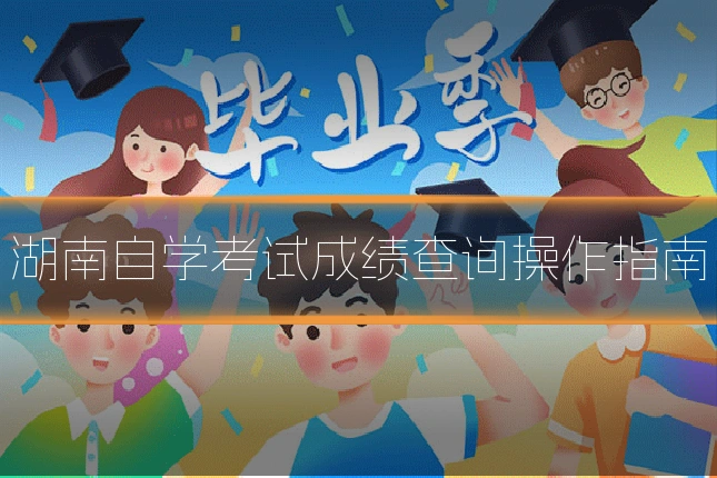 湖南自学考试成绩查询操作指南