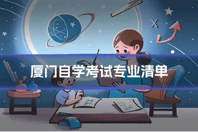 厦门自学考试专业清单