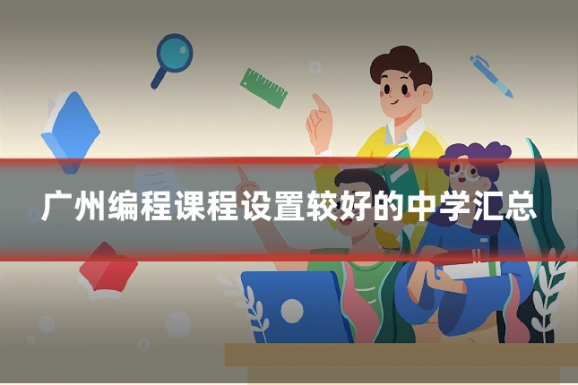 广州编程课程设置较好的中学汇总