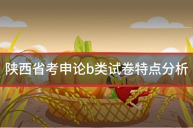 陕西省考申论b类试卷特点分析