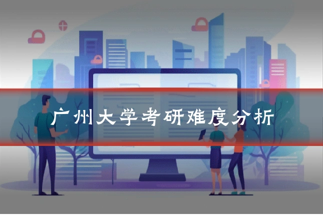广州大学考研难度分析