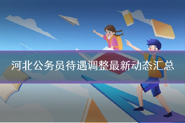 河北公务员待遇调整最新动态汇总