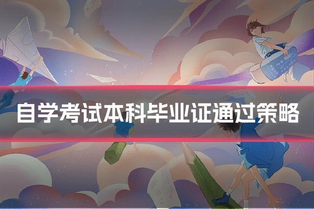 自学考试本科毕业证通过策略