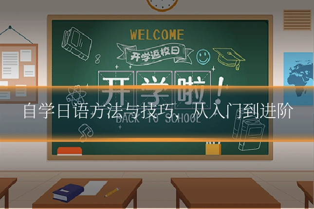 自学日语方法与技巧，从入门到进阶