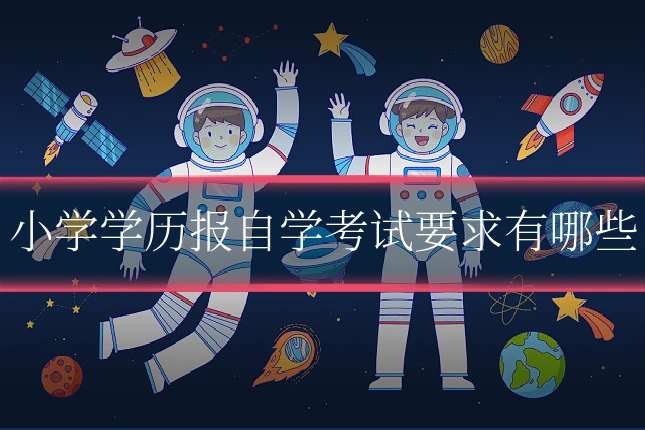 小学学历报自学考试要求有哪些