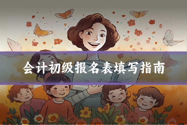 会计初级报名表填写指南