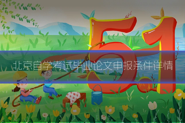 北京自学考试毕业论文申报条件详情