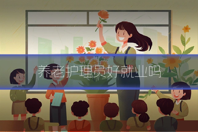 养老护理员好就业吗