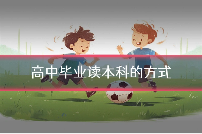 高中毕业读本科的方式