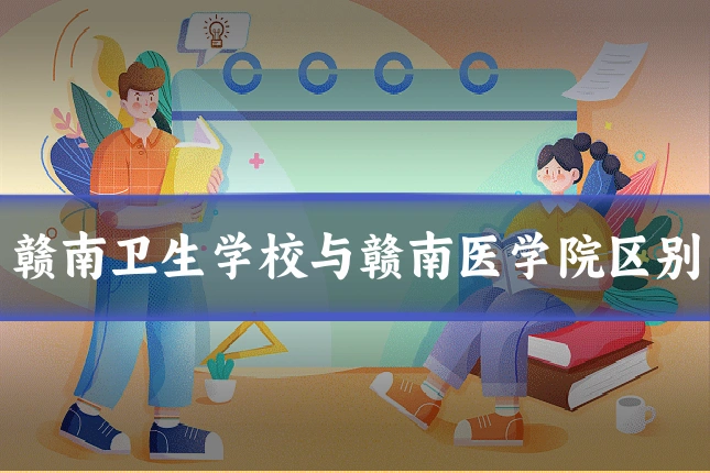赣南卫生学校与赣南医学院区别
