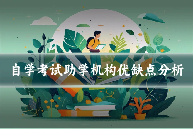 自学考试助学机构优缺点分析