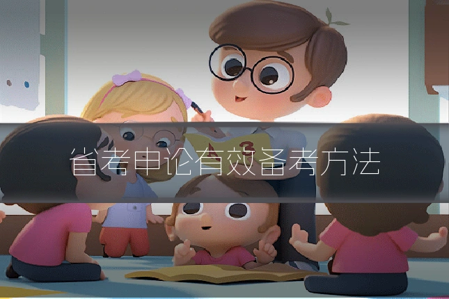 省考申论有效备考方法