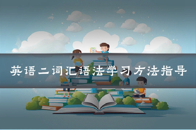 英语二词汇语法学习方法指导