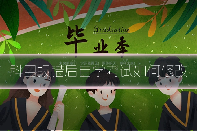科目报错后自学考试如何修改