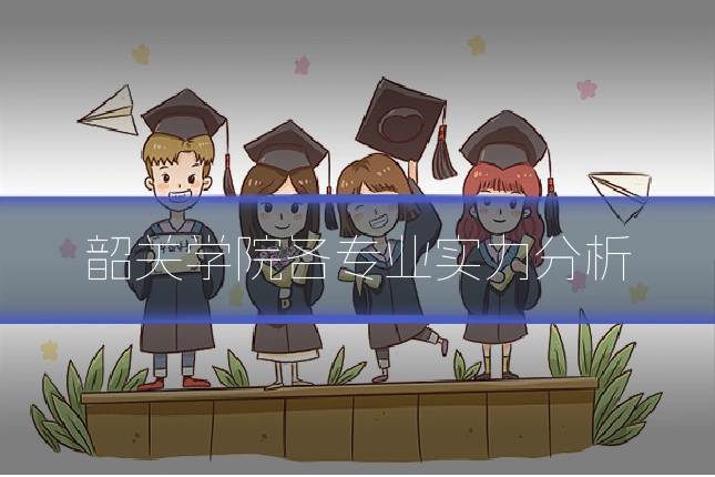 韶关学院各专业实力分析
