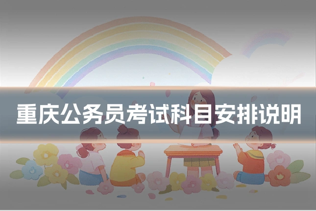重庆公务员考试科目安排说明