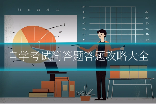 自学考试简答题答题攻略大全