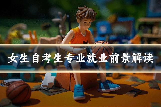女生自考生专业就业前景解读
