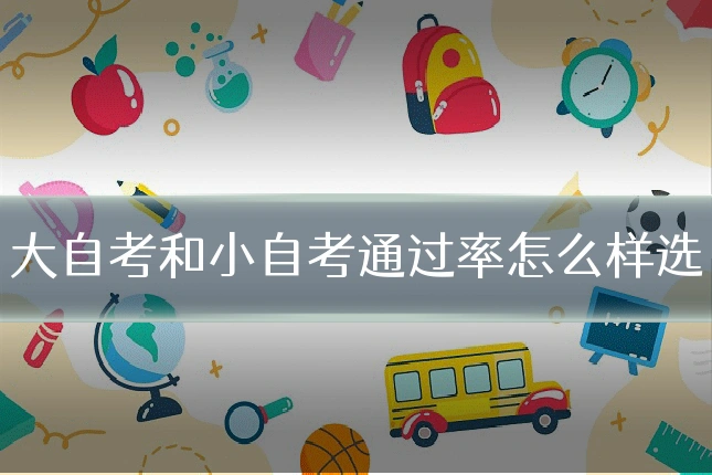 大自考和小自考通过率怎么样选