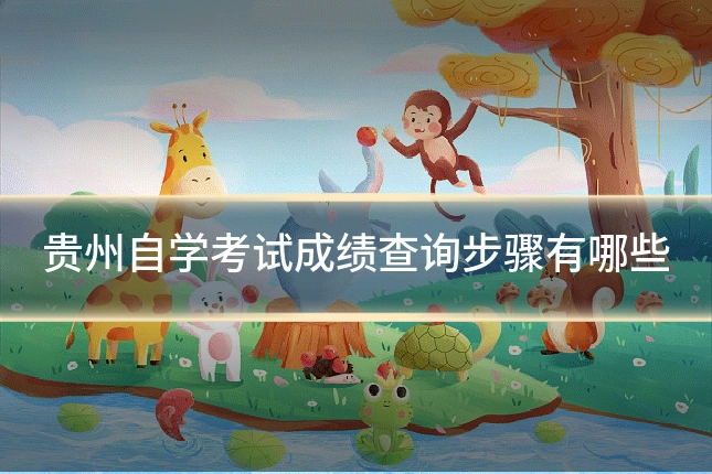 贵州自学考试成绩查询步骤有哪些