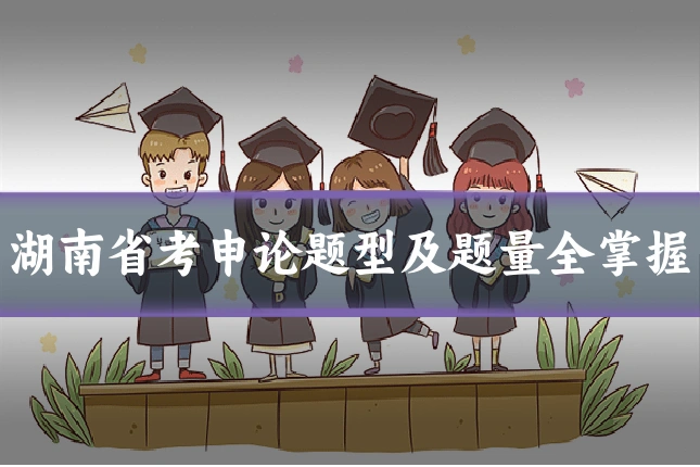 湖南省考申论题型及题量全掌握