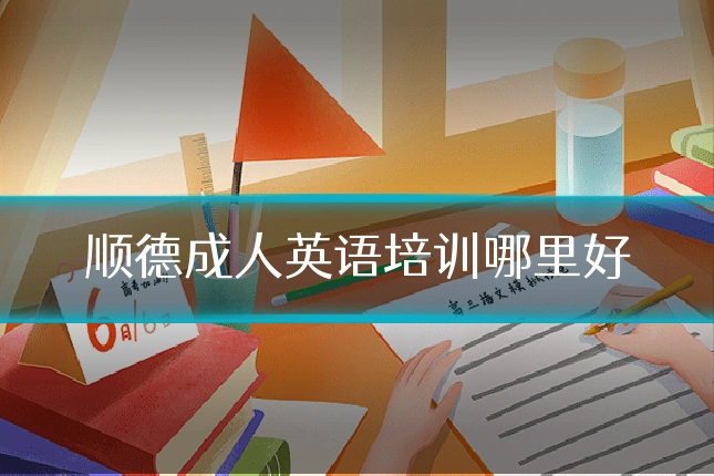 顺德成人英语培训哪里好