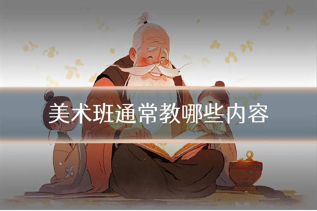 美术班通常教哪些内容