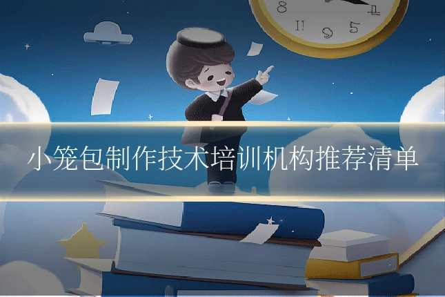 小笼包制作技术培训机构推荐清单