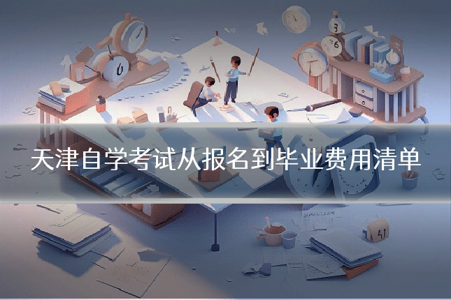 天津自学考试从报名到毕业费用清单