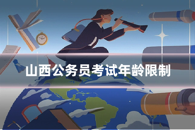 山西公务员考试年龄限制