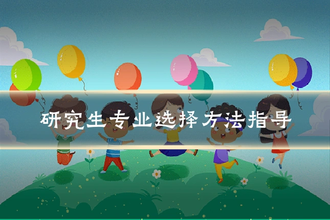 研究生专业选择方法指导