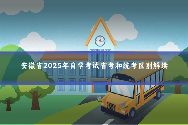 安徽省2025年自学考试省考和统考区别解读