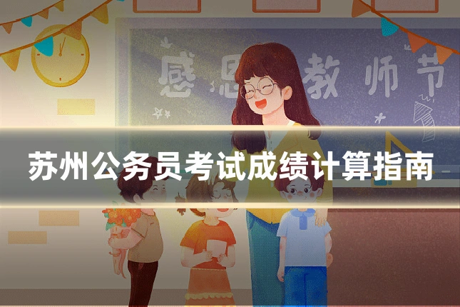 苏州公务员考试成绩计算指南