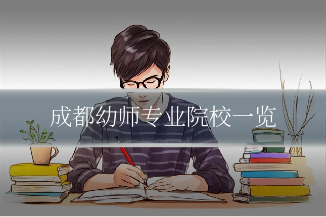 成都幼师专业院校一览