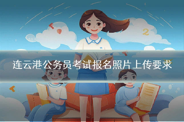 连云港公务员考试报名照片上传要求