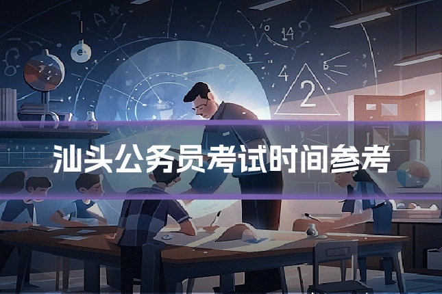 汕头公务员考试时间参考