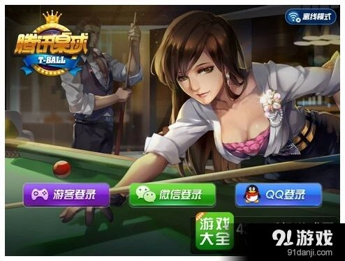 桌球世界的强者之争腾讯桌球评测解析