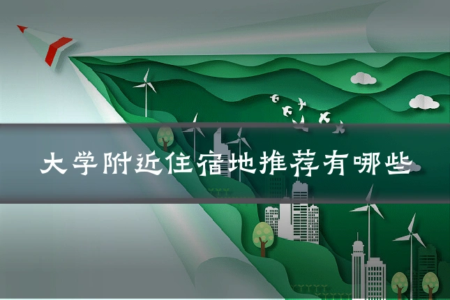 大学附近住宿地推荐有哪些