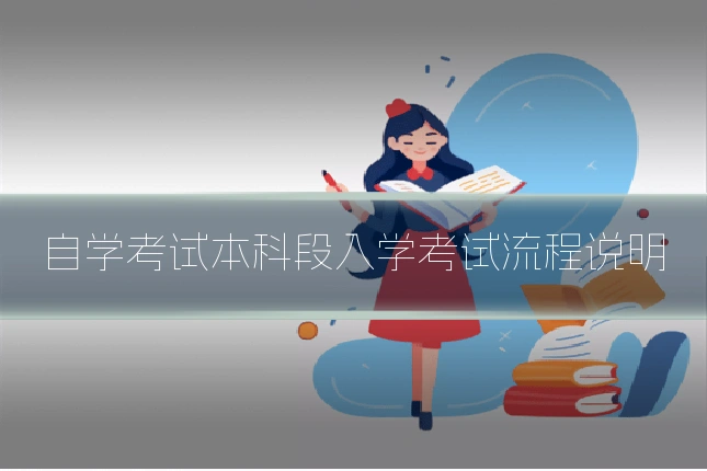 自学考试本科段入学考试流程说明