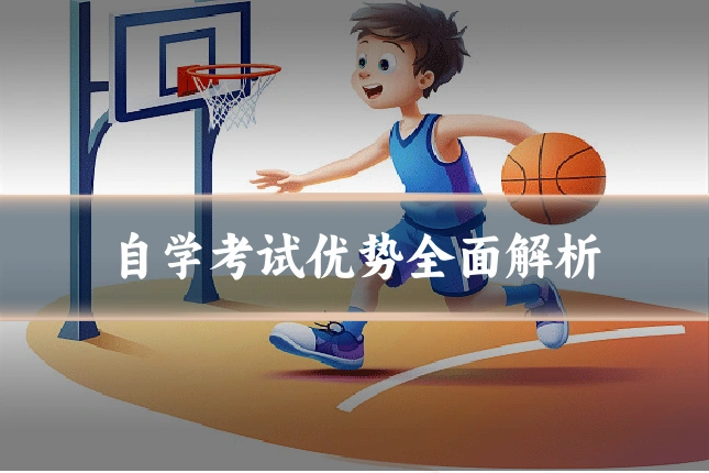 自学考试优势全面解析