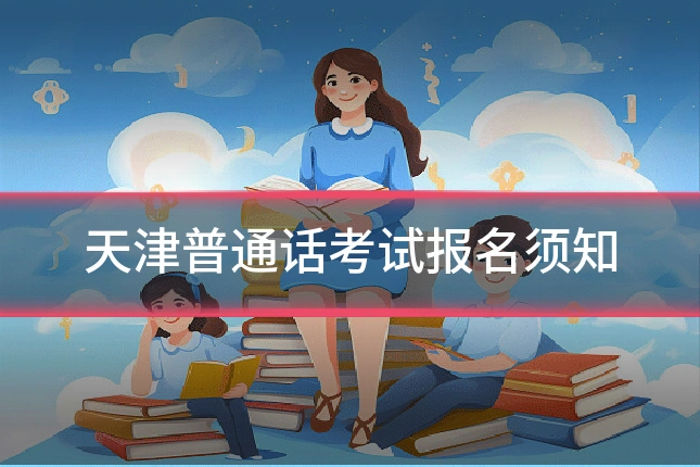 天津普通话考试报名须知