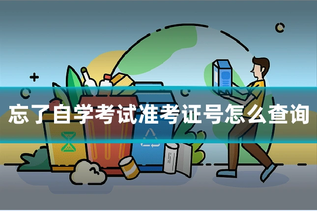 忘了自学考试准考证号怎么查询