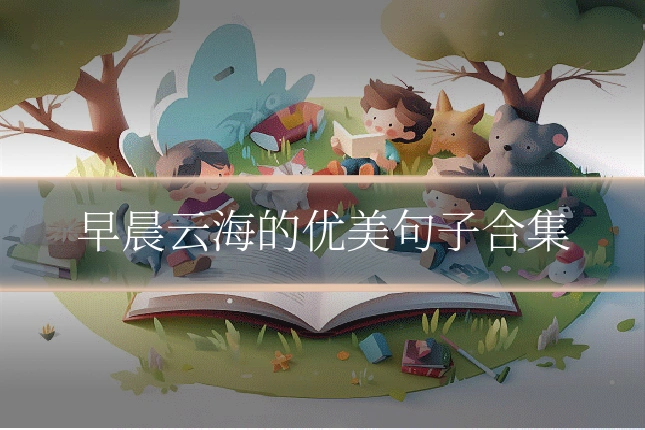 早晨云海的优美句子合集