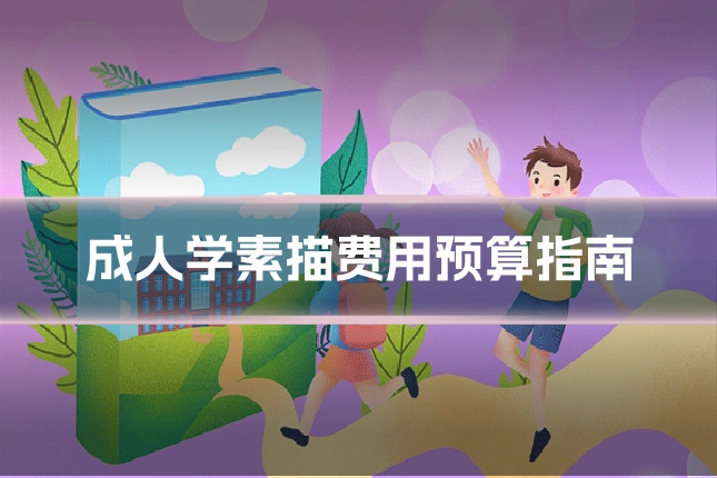 成人学素描费用预算指南