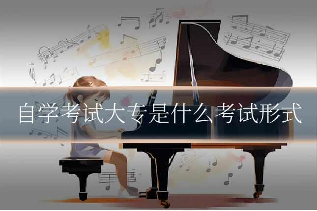 自学考试大专是什么考试形式