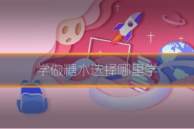 学做糖水选择哪里学