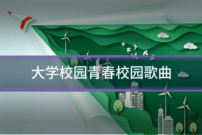 大学校园青春校园歌曲